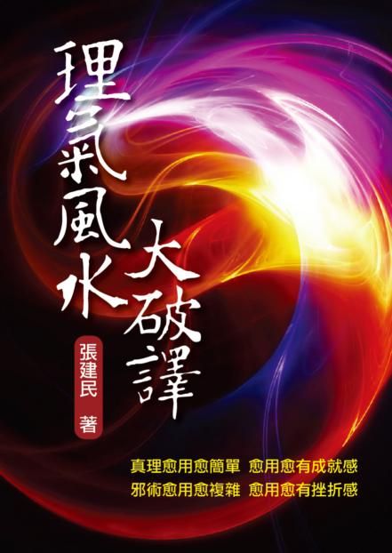 理氣風水大破譯 (風水系列-147)