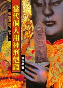 當代個人用神「刑剋篇」 (八字命學-137)