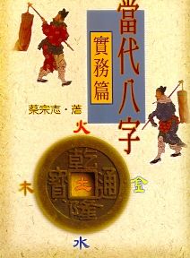 當代八字〔實務篇〕 (八字命學-122)