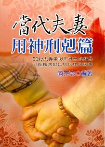 當代夫妻用神「刑剋篇」 (八字命學-127)