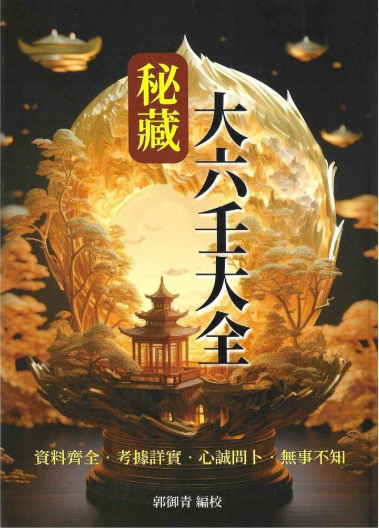 秘藏大六壬大全 (三式-) POD