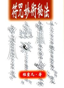 符咒妙術秘法 (符咒系列-002)