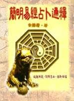 簡明易經占卜通釋 (周易占卜-056)
