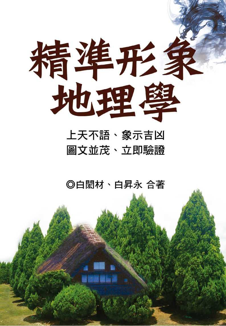 精準形象地理學     (風水系列-151)