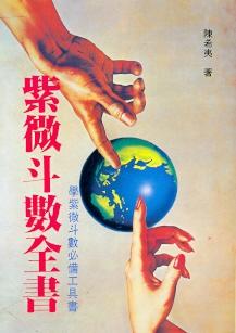 紫微斗數全書