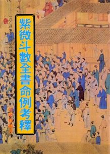 紫微斗數全書命例考釋(紫微12) POD