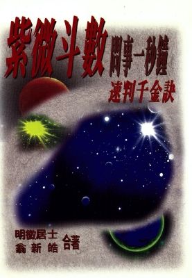 紫微斗數問事一秒鐘速判千金訣(紫微-A376) POD