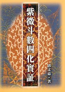 紫微斗數四化實証 (紫微系列-058)
