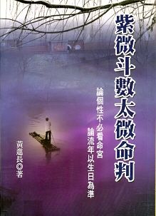 紫微斗數太微命判 (紫微系列-075)