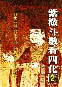 紫微斗數看四化(二) (紫微系列-002)