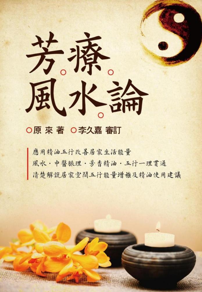 芳療風水論 (風水系列-152絕版)