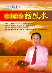 談山談水話風水 (風水系列-137)