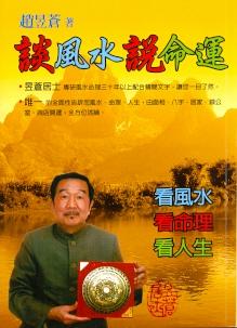談風水說命運 (風水系列-142)