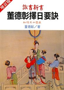 諏吉新書-董德彰擇日要訣(擇日-25) POD