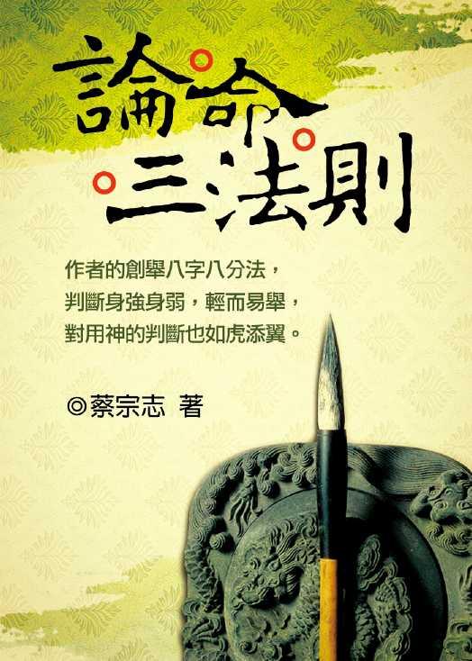 論命三法則 (八字命學-159)