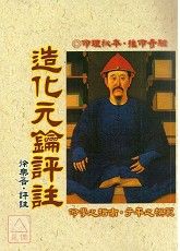 造化元鑰評註 (八字命學-059)