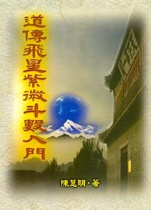 道傳飛星紫微斗數入門 (紫微系列-044)