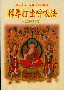 釋尊打坐呼吸法(禪佛叢書-) POD