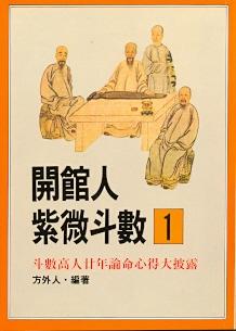開館人紫微斗數(1) (紫微系列-015)