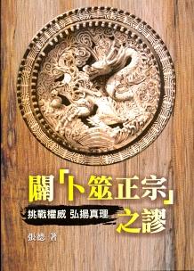 闢〔卜筮正宗〕之謬 (周易占卜-066)