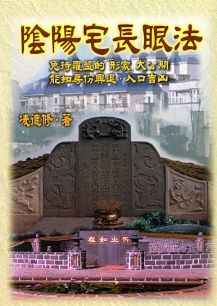 陰陽宅(杖/長)眼法【圖解 (風水系列-126)