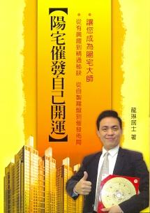 陽宅催發自己開運 (陽宅系列-048)