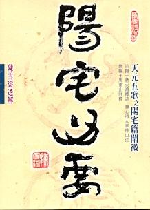 陽宅心要 (陽宅系列-039絕版)
