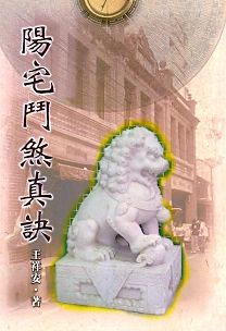 陽宅鬥煞真訣(陽宅-36) POD