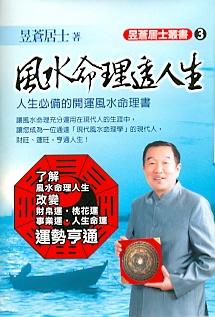 風水命理透人生 (風水系列-145)