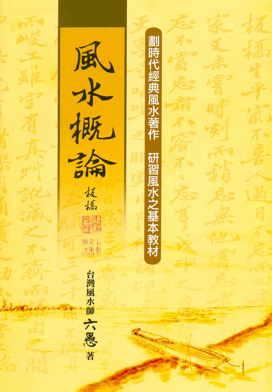 風水概論 (風水系列-146)