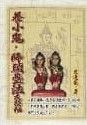 養小鬼‧降頭蠱法大揭秘 (符咒系列-010)