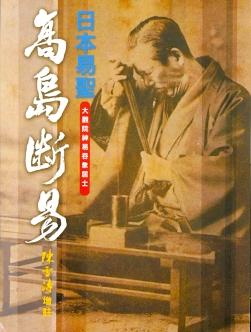 高島斷易【陳雪濤增註】 (周易占卜-070)