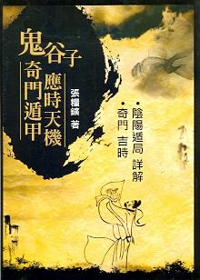 鬼谷子奇門遁甲應時天機(三式-38) POD
