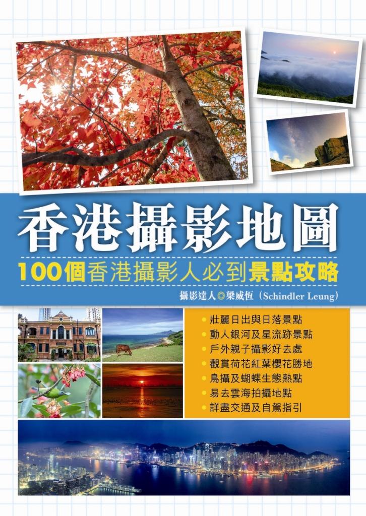 香港攝影地圖—100個香港攝影人必到景點攻略