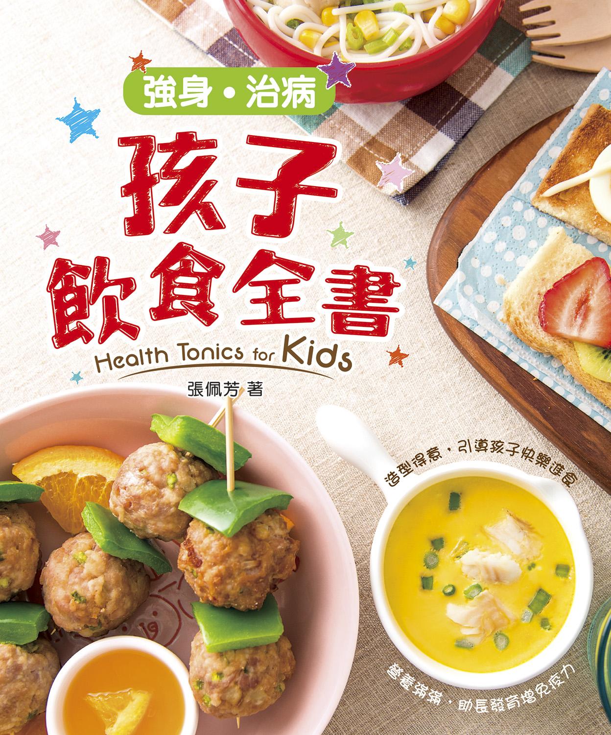 強身‧治病 孩子飲食全書
