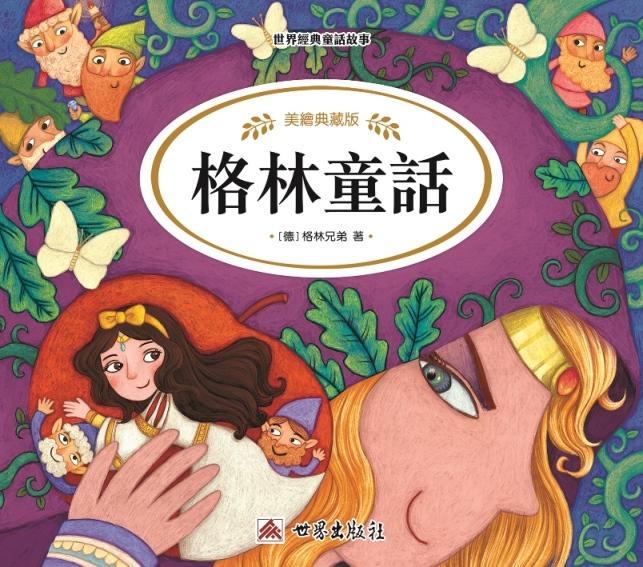 世界經典童話故事-格林童話
