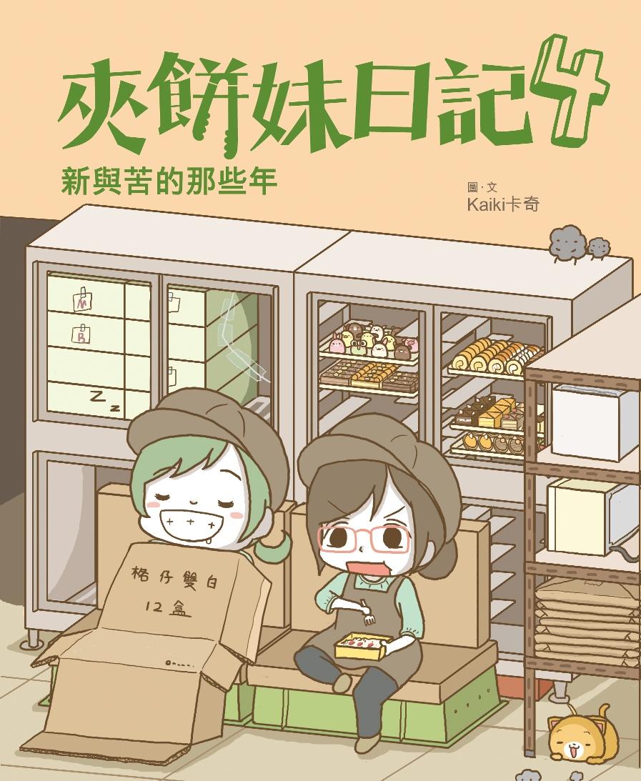 夾餅妹日記4－新與苦的那些年