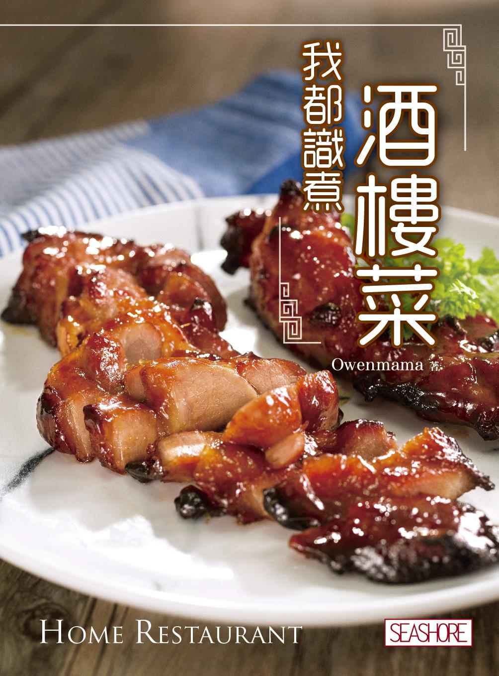我都識煮酒樓菜