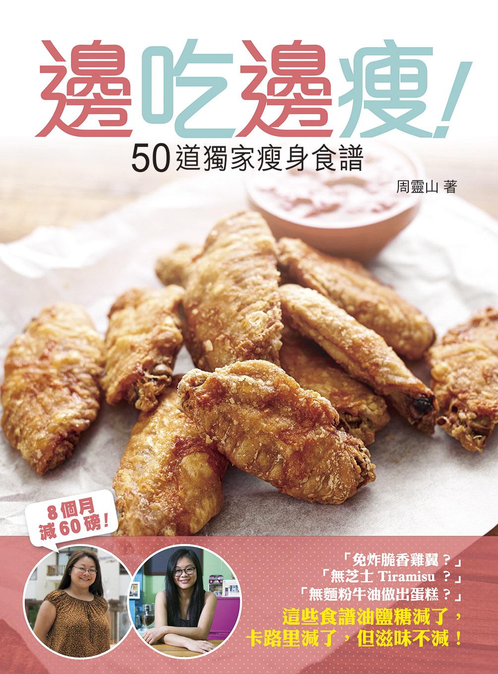 邊吃邊瘦—50道獨家瘦身食譜