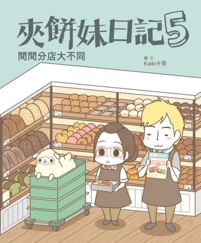 夾餅妹日記5－間間分店大不同