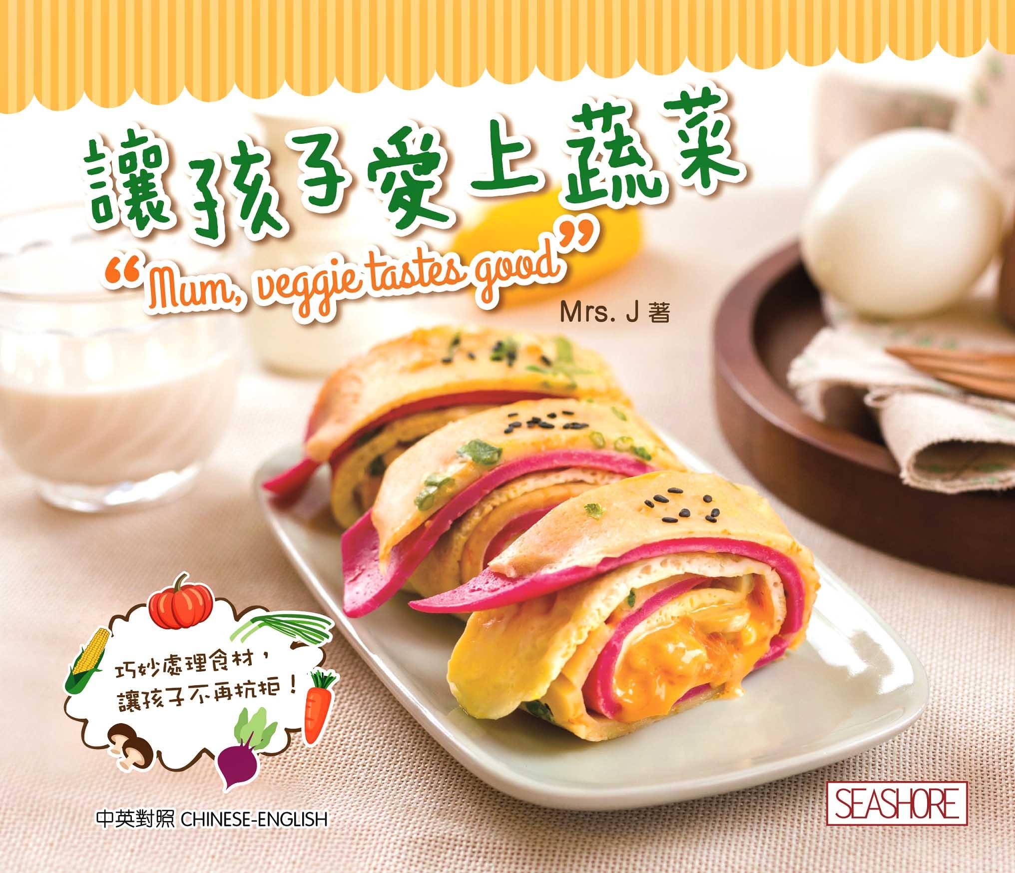 愛孩子系列-讓孩子愛上蔬菜