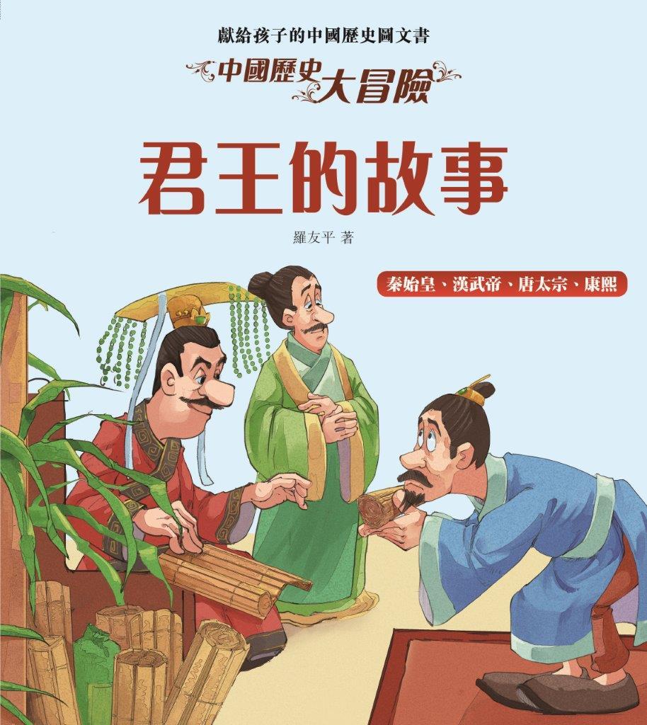 中國歷史大冒險-君王的故事