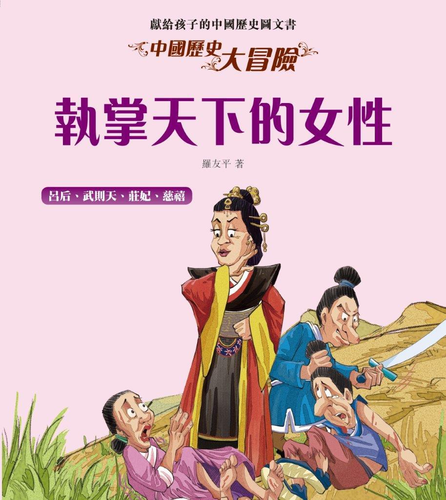中國歷史大冒險-執掌天下的女性