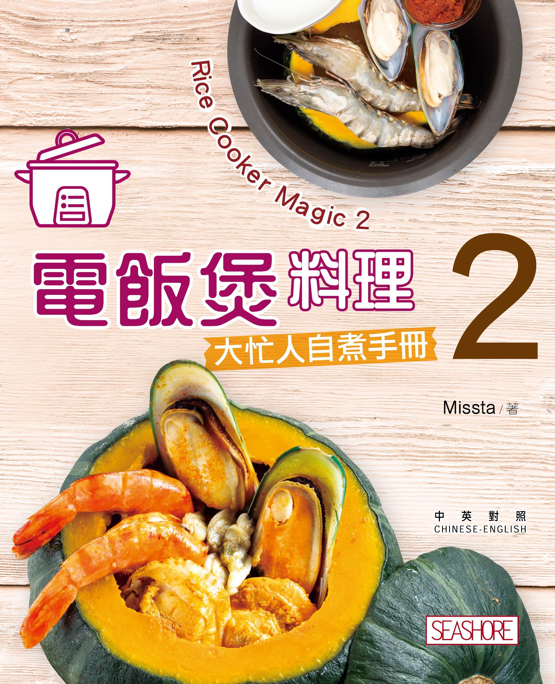 新世代廚房－電飯煲料理2-大忙人自煮手冊