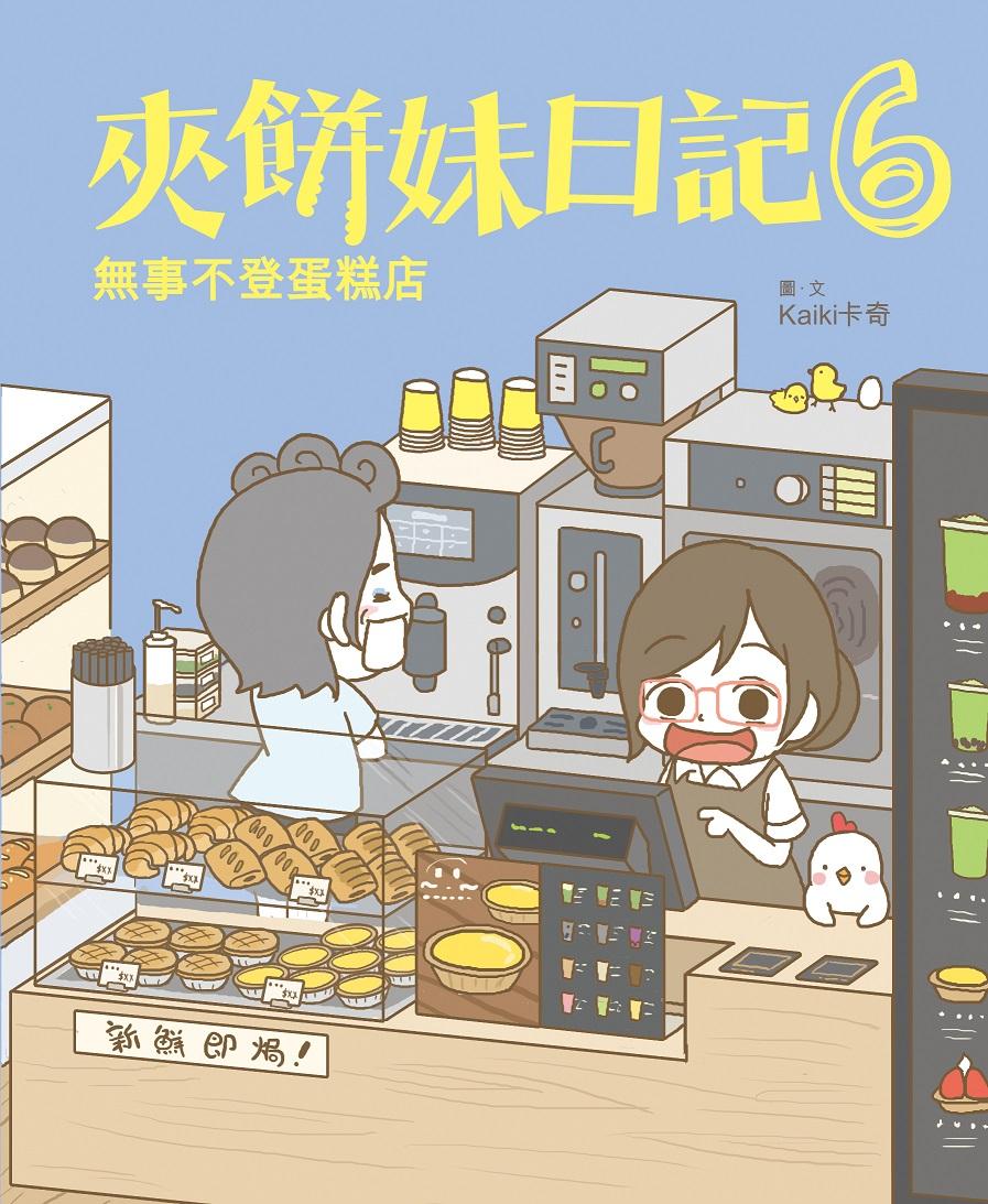 夾餅妹日記6－無事不登蛋糕店
