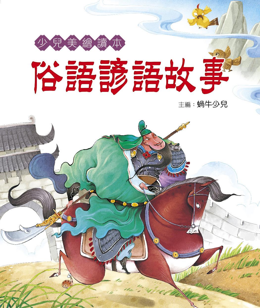 少兒美繪讀本一俗語諺語故事