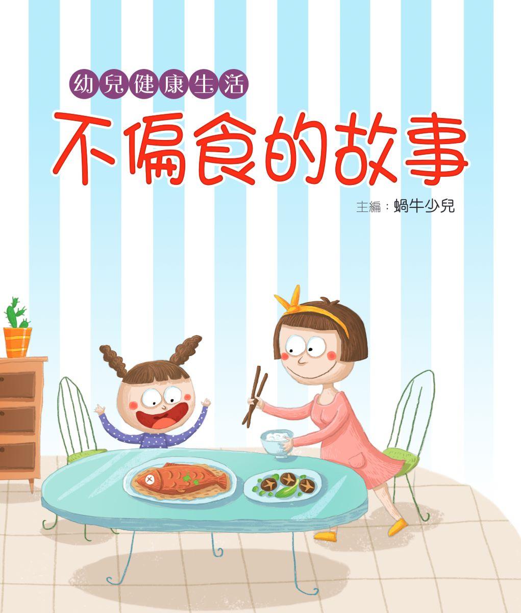 幼兒健康生活一不偏食的故事