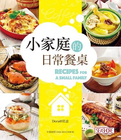 新世代廚房－小家庭的日常餐桌