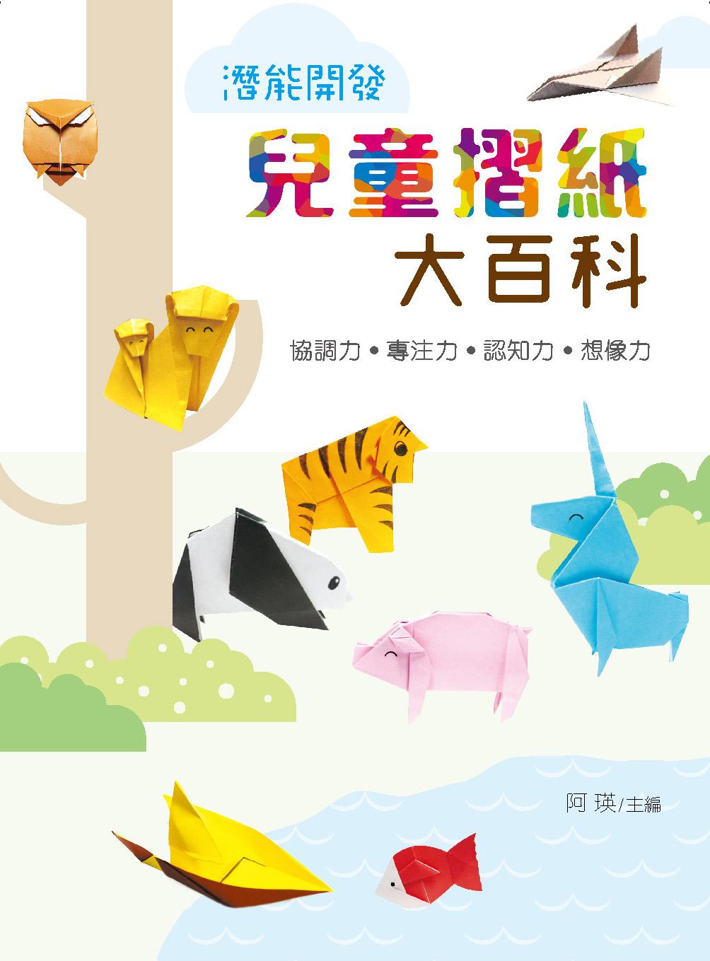 潛能開發－兒童摺紙大百科