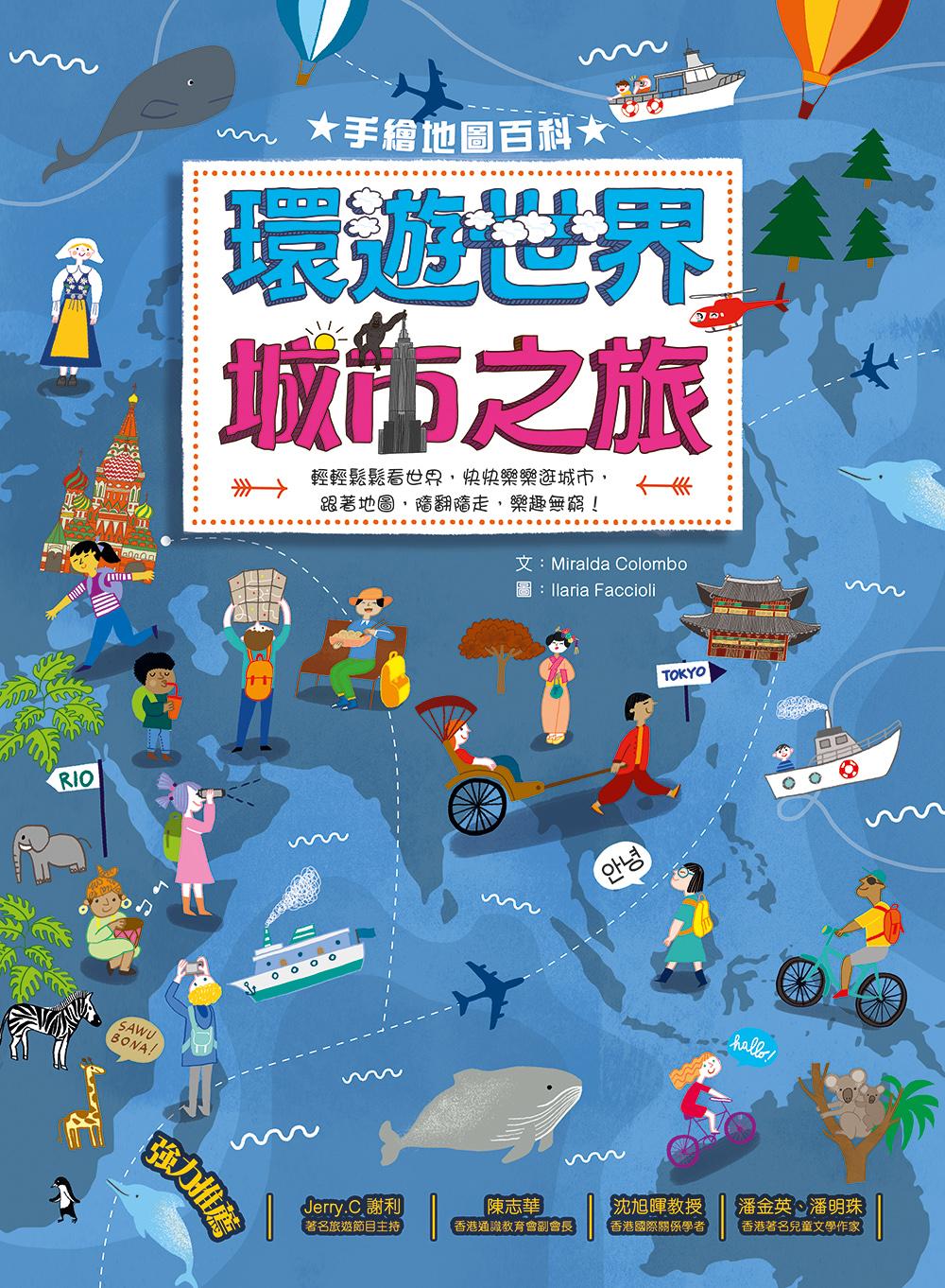 手繪地圖百科－環遊世界城巿之旅